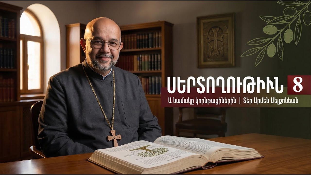 Проповедь Евангелия — это обязанность: 1-е  апостола Павла к Коринфянам | Иерей Армен Мелконян.