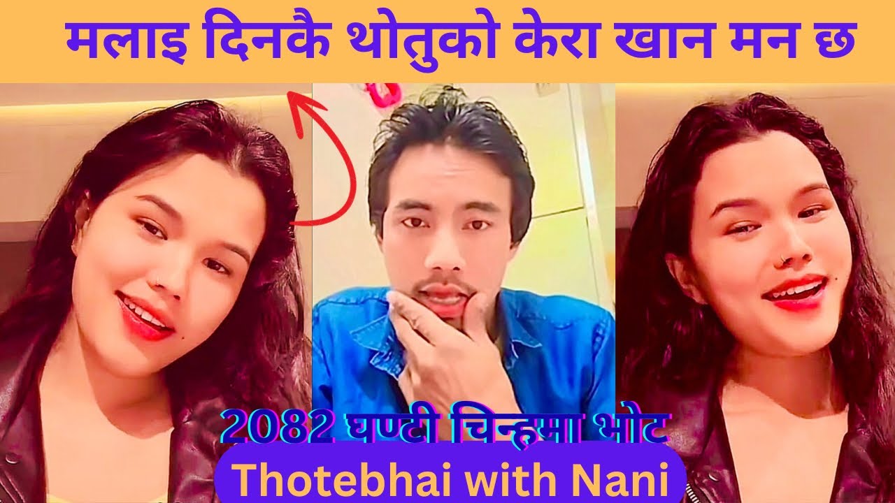 मलाइ दिनकै थोतुको केरा खान मन छ भनेपछि थोतेभाइको कडा जवाफ😎|| Thotebhai with Nani new comedy show ||
