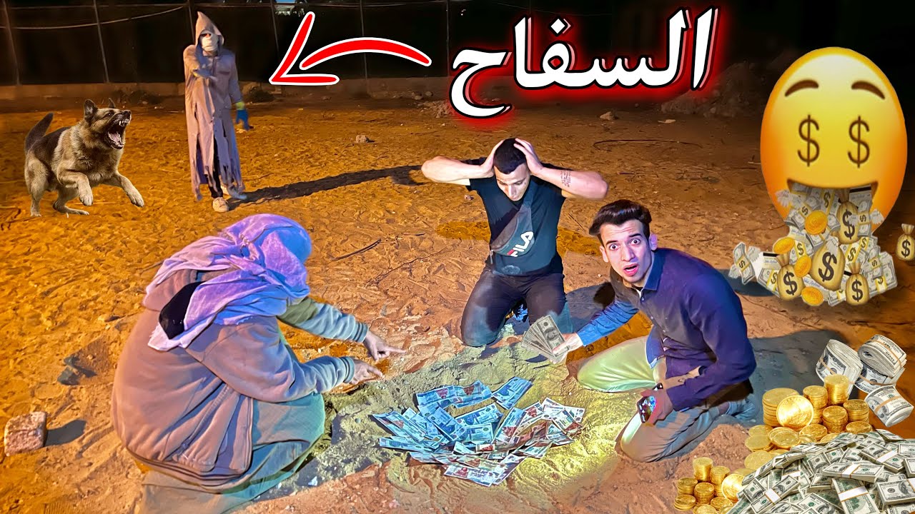 سفاح البشر مخبي 5 مليون جنية تحت الأرض والشيخ النصاب هيساعدنا نطلع الفلوس 😍💸