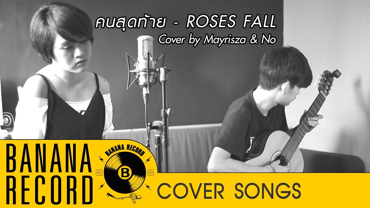 คนสุดท้าย - Roses Fall [Cover by Mayrisza & No]