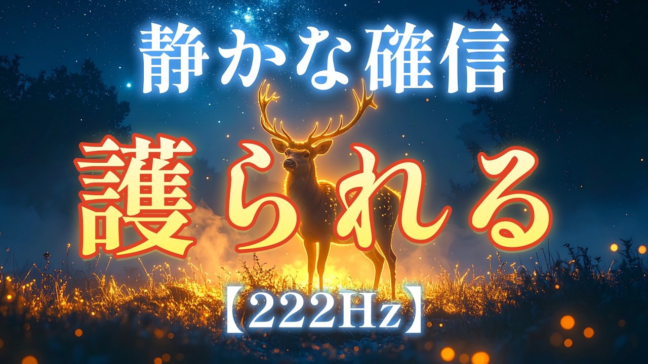 黄金の鹿と 静かな確信【222Hz】