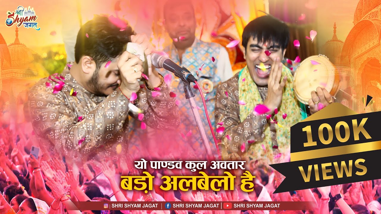 यो पाण्डव कुल अवतार बड़ो अलबेलो है | Yo Pandav Kul Avtar Bado Albelo H | Shubham Rupam