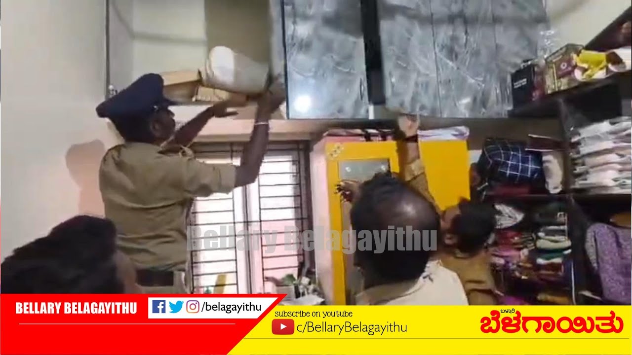 ಮಟ್ಕಾ, ದರೋಡೆಕೋರರ ಮನೆ ಮೇಲೆ ಐಜಿ, ಎಸ್ಸಿ ದಾಳಿ: ಹಲವು ಕಡೆ ಶೋಧ | Ballari | Bellary Belagayithu