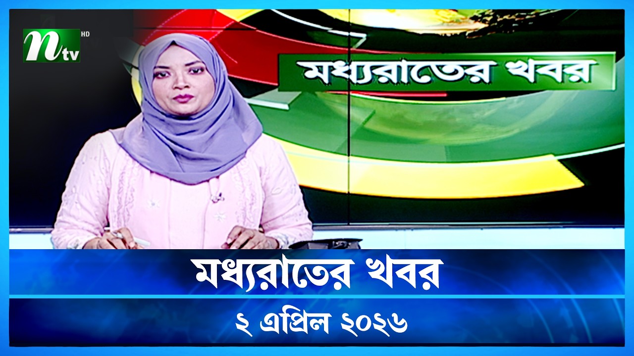 🟢 মধ্যরাতের খবর | Moddho Rater Khobor | 2 April 2026 | NTV Latest News Update