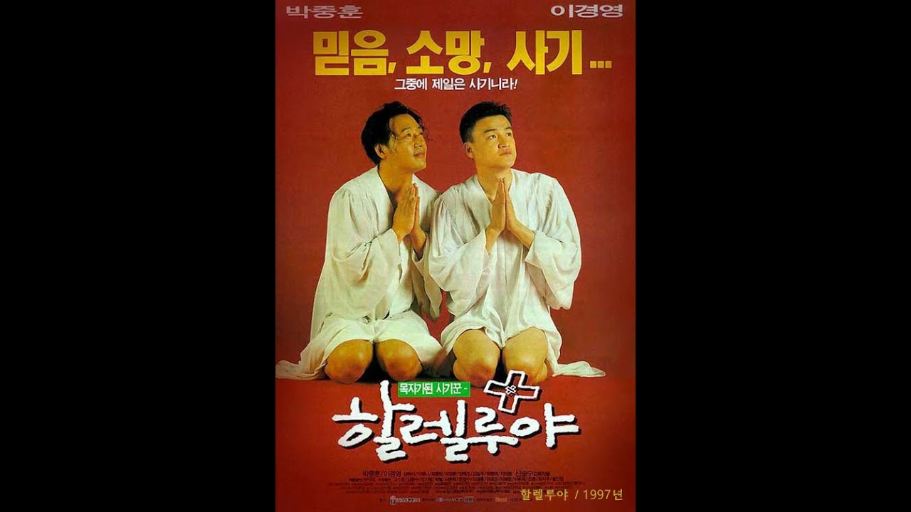 할렐루야 / 1997년 [한국코미디영화]