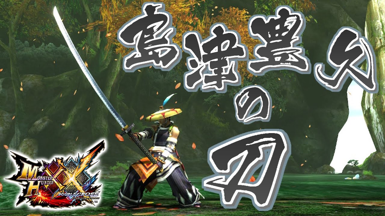【MHXX】太刀と見間違えるような大剣、「島津豊久の刀」（ゆっくり実況）