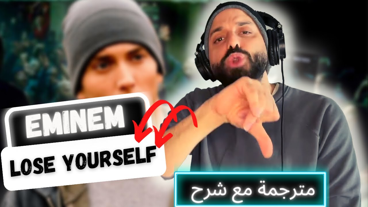 ⚡️Lose Yourself - EMINEM امينيم مترجم بالعربية مع شرح⚡️