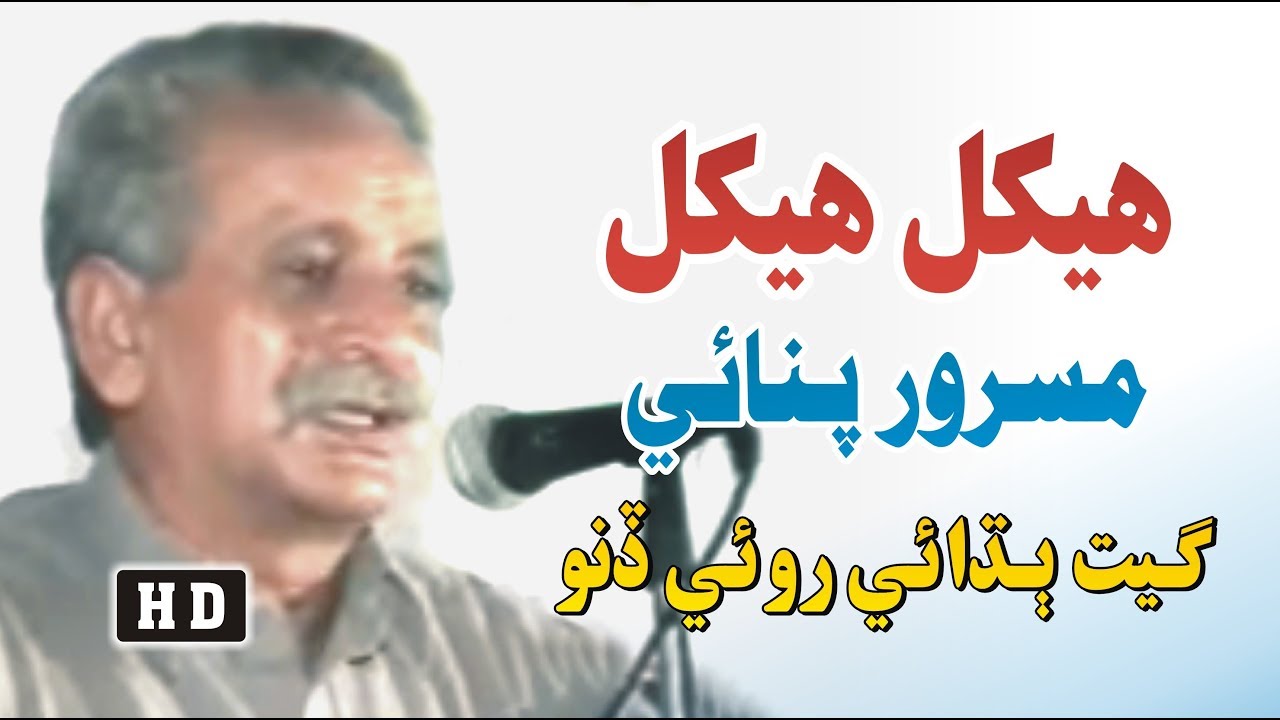 Mokhi Media | Hekhal Hekhal | Masroor Panai | Sindhi Poetry