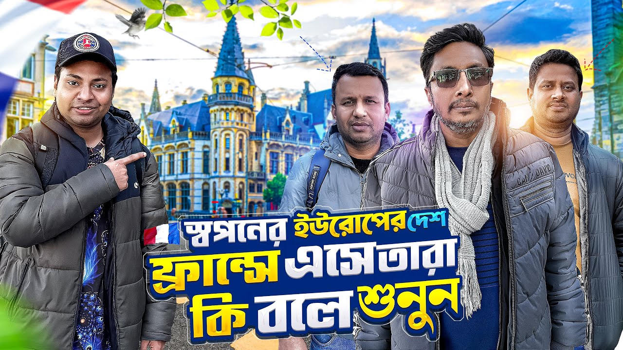 বাংলাদেশ থেকে ইউরোপের দেশ ফ্রান্সে 🇫🇷 এসে কি বলে শুনুন | Bangladesh to France