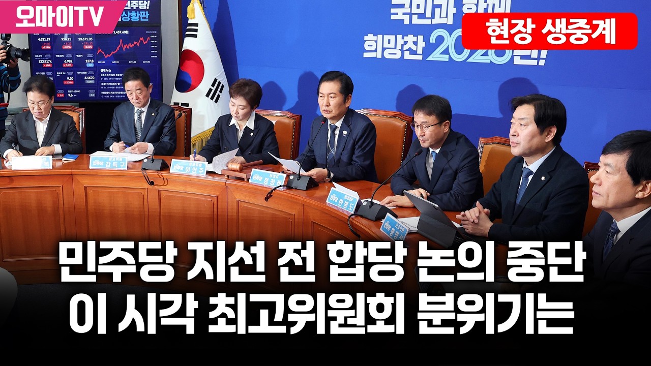 [현장 생중계 민주당 지선 전 합당 논의 중단...이 시각 최고위원회 분위기는(2026.02.11 오전)