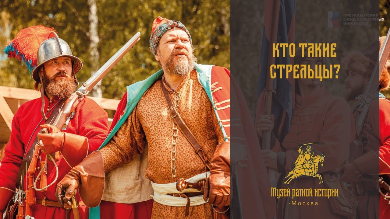 Кто такие стрельцы
