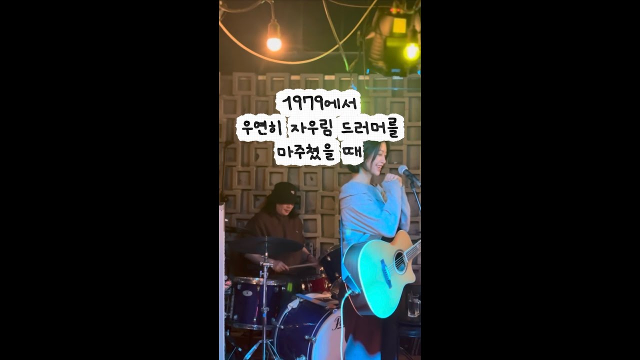 1979에서 우연히 자우림 드러머를 마주친다면..❤️