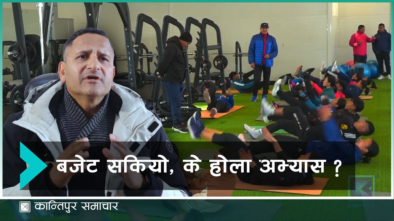 एसियाली खेलकुदको तयारीलाई छुट्याइएको बजेट सकिँदा २ वर्षदेखिको अभ्यास रोकिने चिन्ता |