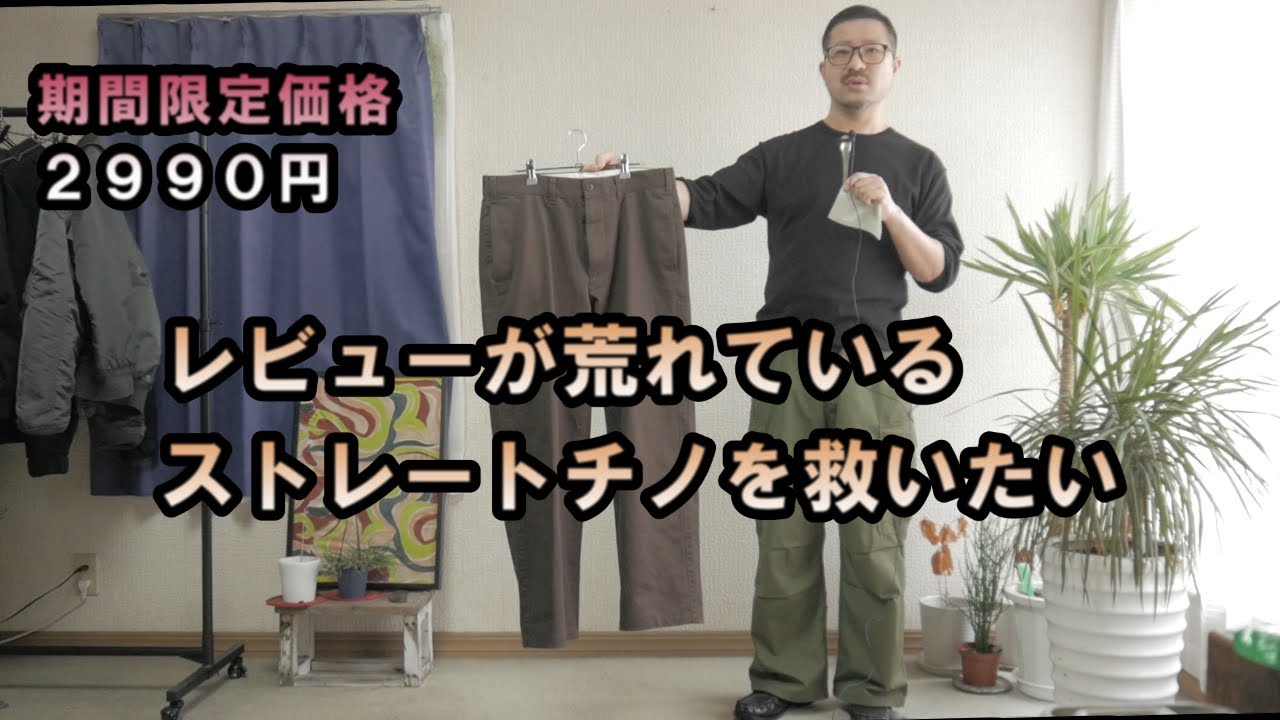 【UNIQLO】ストレートチノが期間限定価格でお買い得です（コーデ紹介）