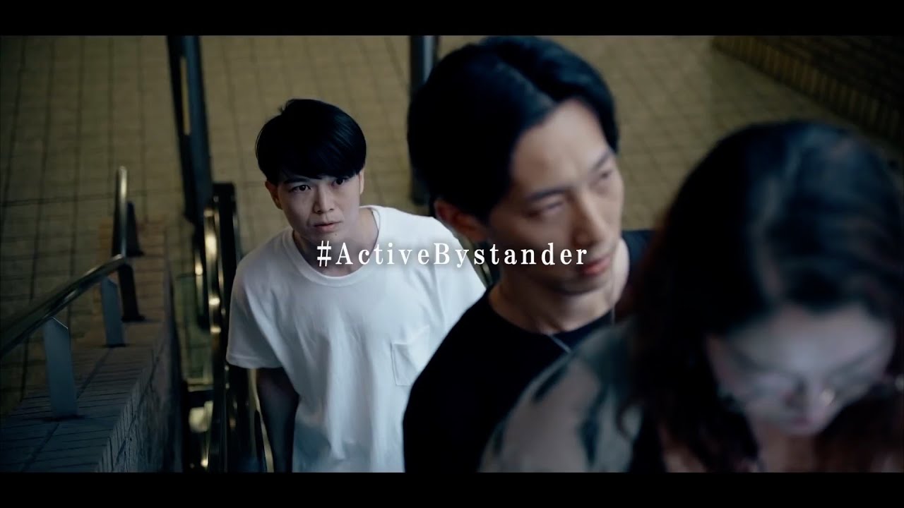 #ActiveBystander＝行動する傍観者