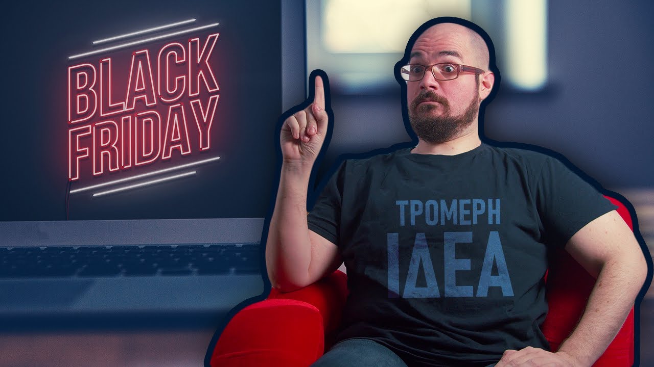 Η Black Friday στην Ελλάδα? ΤΡΟΜΕΡΗ ΙΔΕΑ!