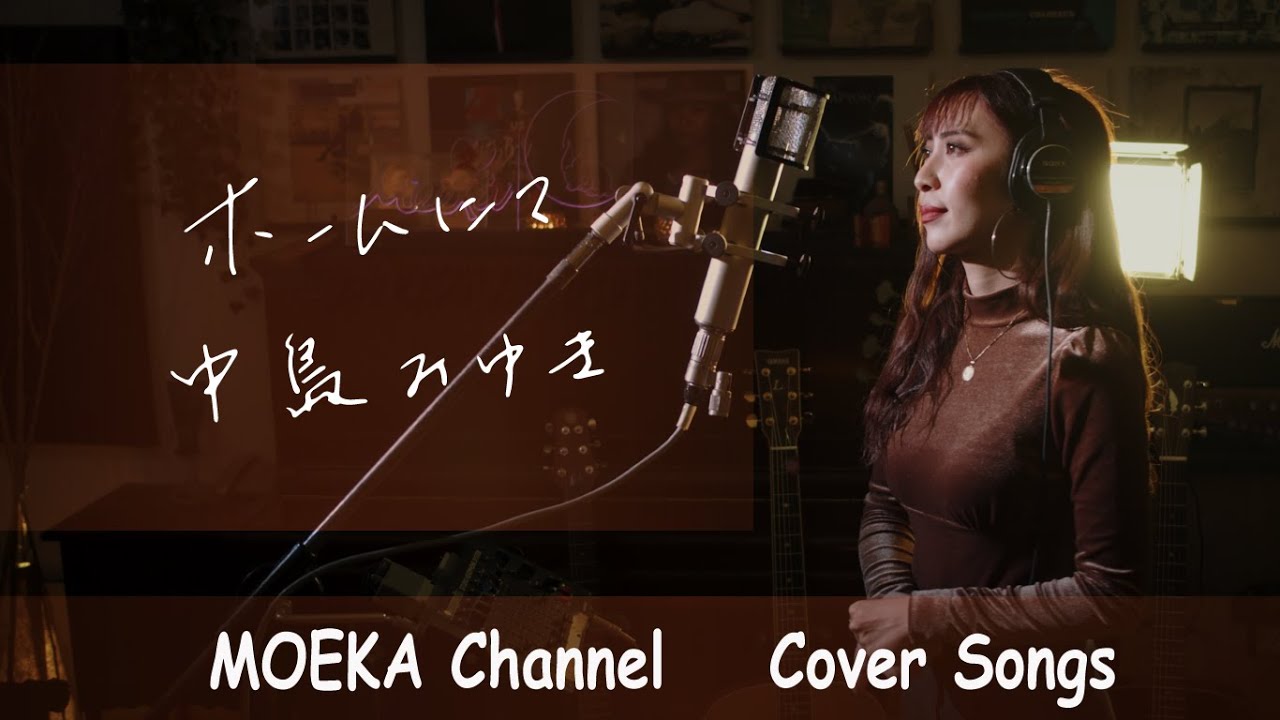 ホームにて　/　中島みゆき　Unplugged Cover by MOEKA