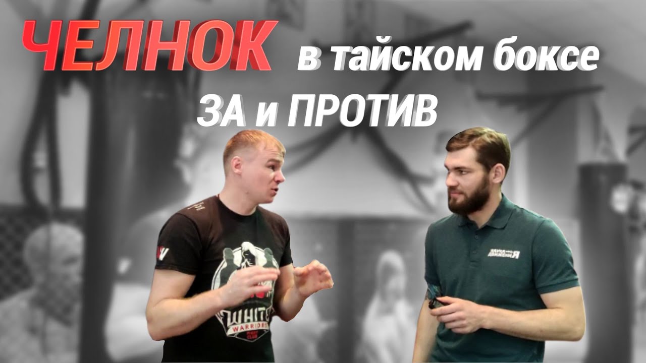 Школа тайского бокса / Техники перемещения в бою / Челнок