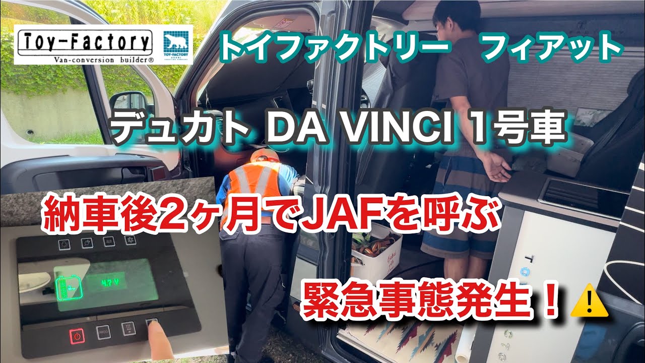 【納車2ヶ月で緊急事態発生⚠️】JAFも困惑💧トイファクトリー ダヴィンチ 旅に出る準備どころではなりました💦