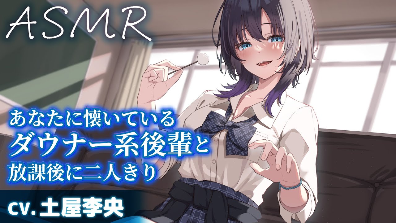 【ASMR/耳かき】あなたに懐いているダウナー系後輩と放課後に二人きり【CV.土屋李央】