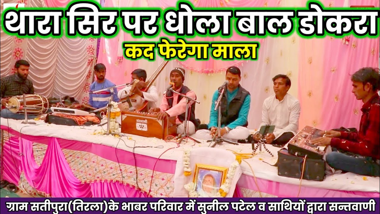 चेतावनी वाणी||थारा सिर पर धोला बाल डोकरा कद फेरेगा माला||स्वर-सुनील पटेल व साथी।।‎@Bhajanmanch