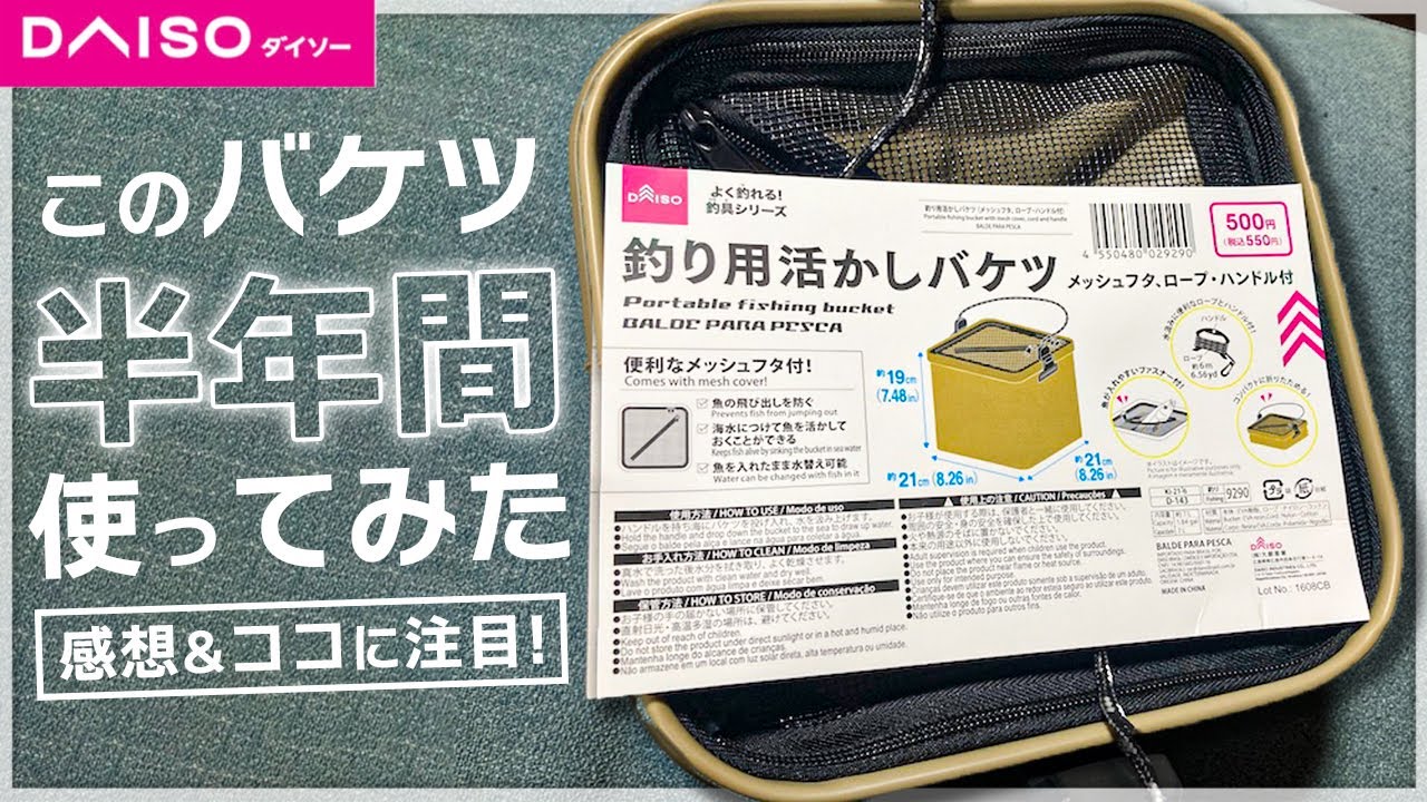 【ダイソー】これで500円!?｢釣り用活かしバケツ｣をアジングで半年使った感想【100均】