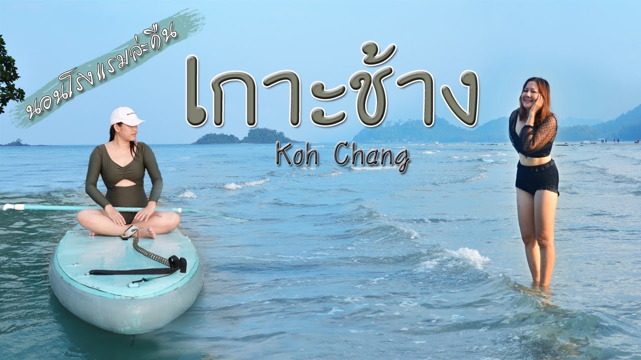เที่ยวเกาะช้าง ตราด 3วัน 2คืน