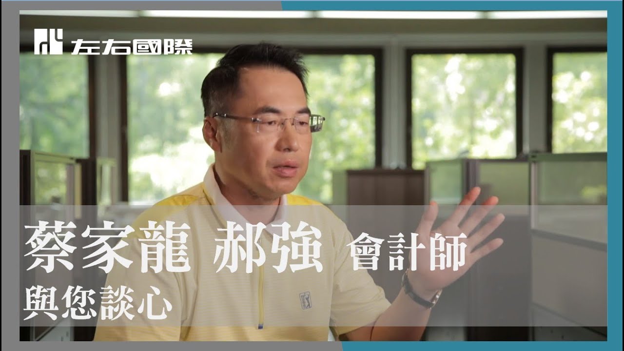 蔡家龍、郝強會計師 專訪