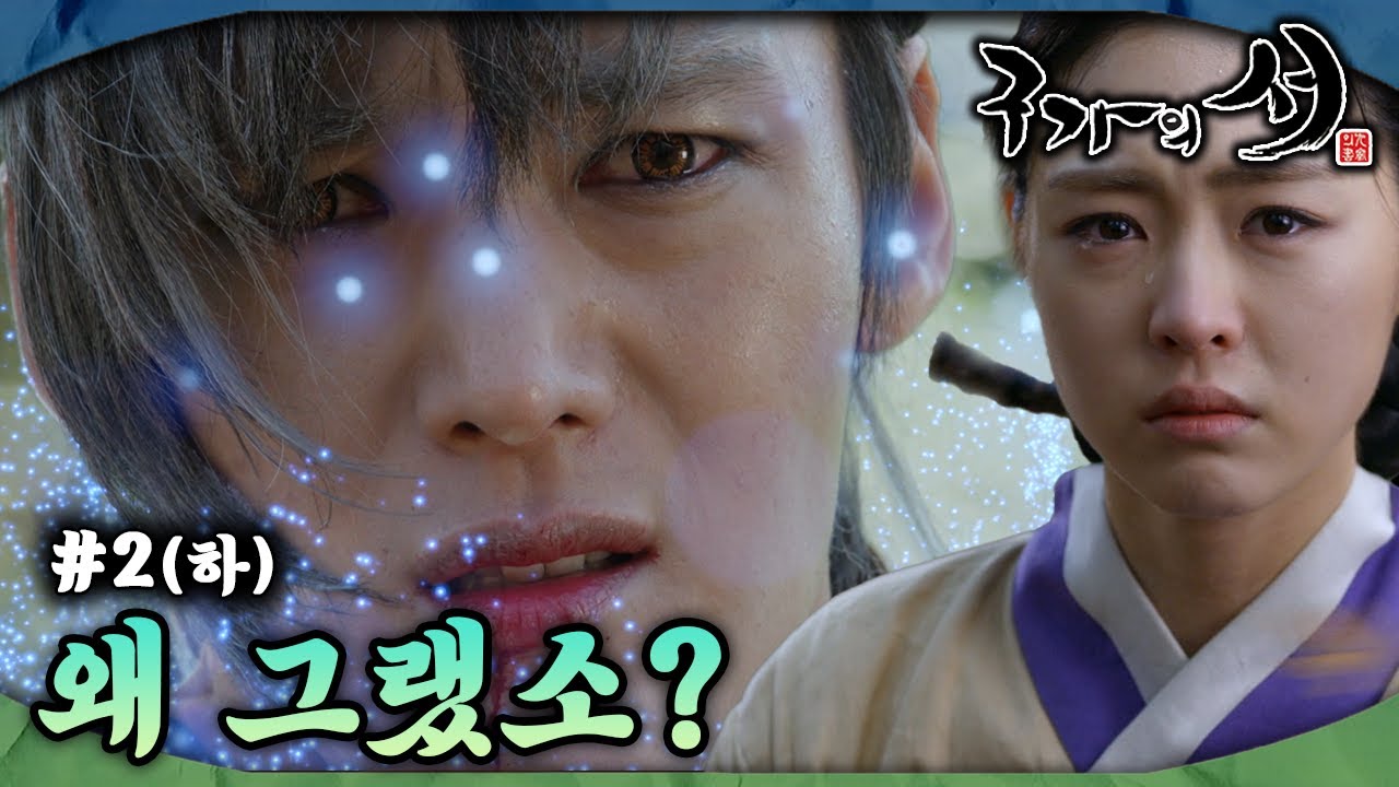 [#구가의서/Gu Family Book/九家之書] EP2회(하)| 월령을 배신한 서화! “왜 그랬소, 내가 그대를 그리도 사랑했는데...” MBC130409방송