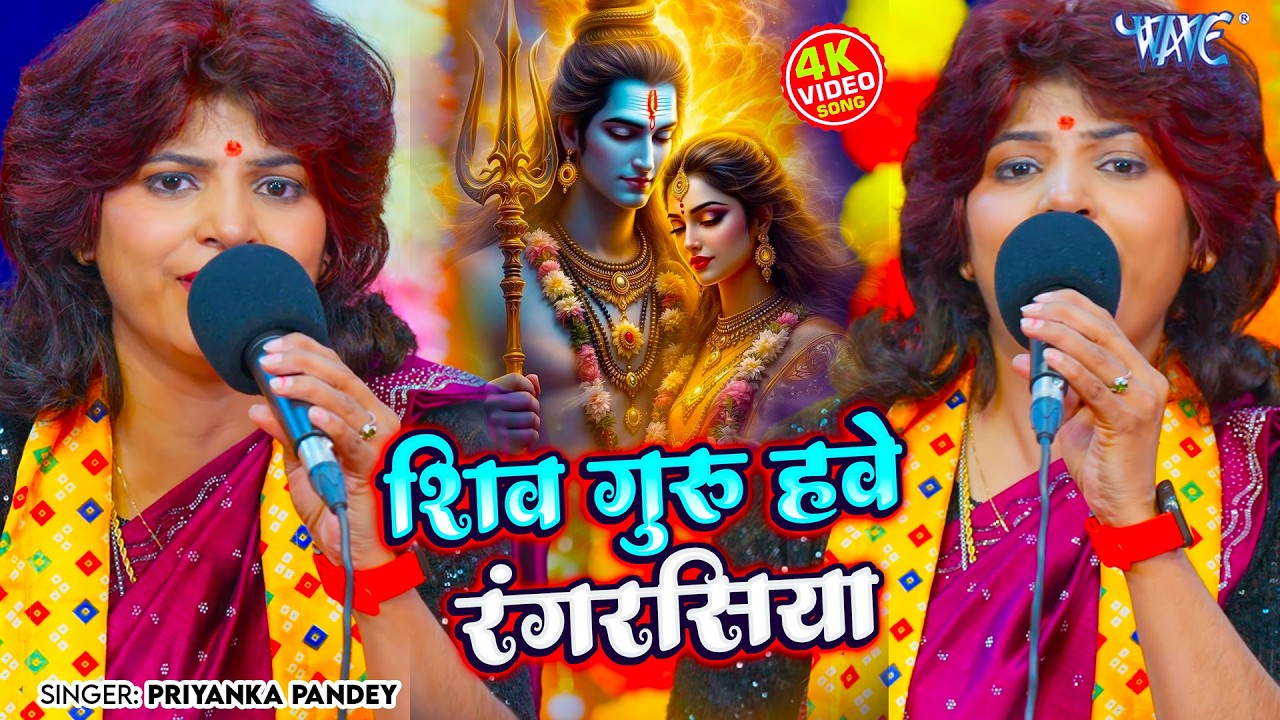 Priyanka Pandey का धमाकेदार शिव चर्चा गीत | शिव गुरु हवे रंगरसिया | Bhojpuri Shiv Charcha Geet 2026