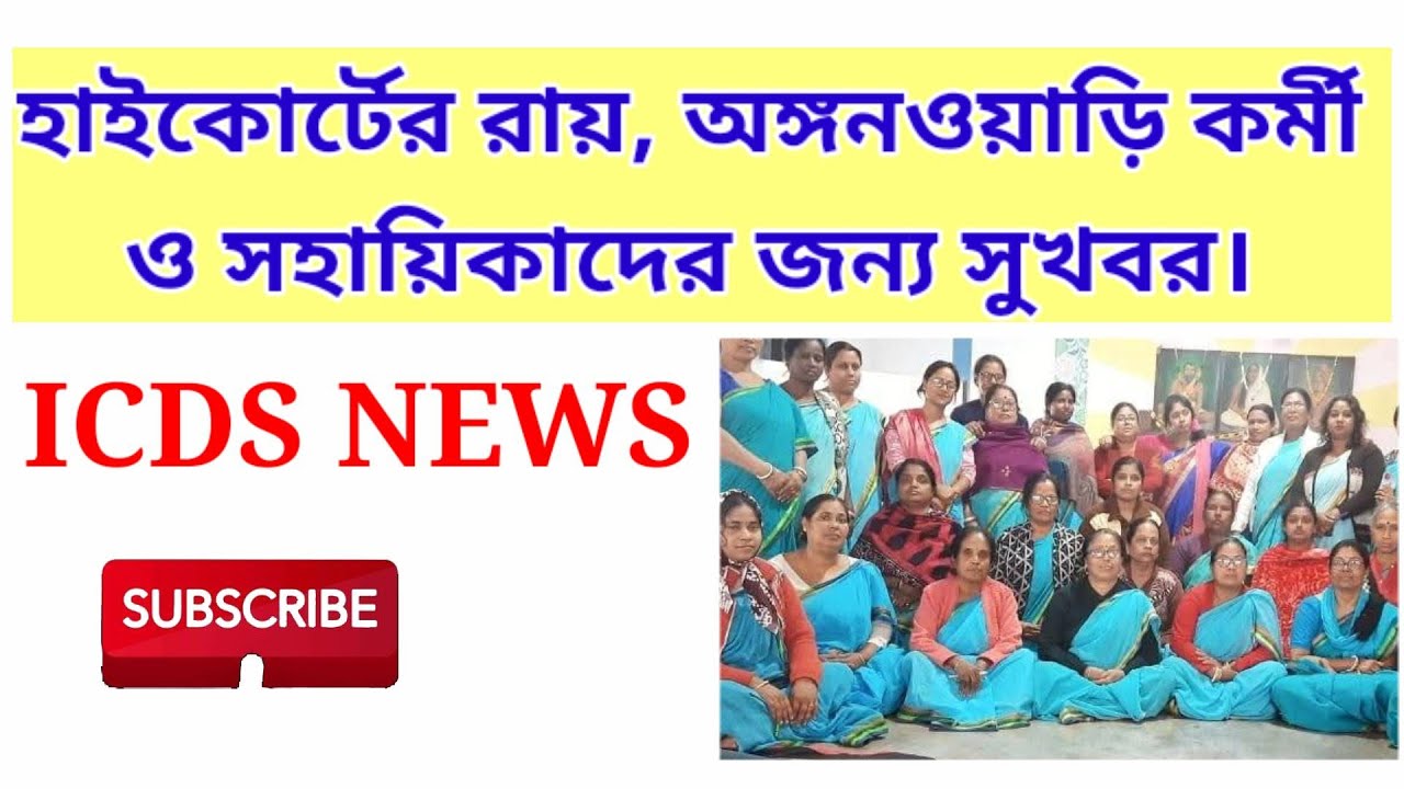 হাইকোর্টের রায়, অঙ্গনওয়াড়ি কর্মী ও সহায়িকাদের জন্য সুখবর। #icds