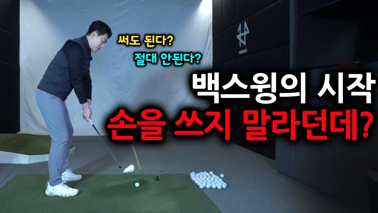 헷갈리는 백스윙의 시작 정답을 알려드립니다 / 감성골프 최원진프로