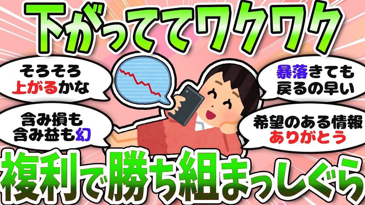 【有益】暴落はチャンス？コツコツ積立で資産加速へ＜投資・NISA＞【ガルちゃんまとめ】