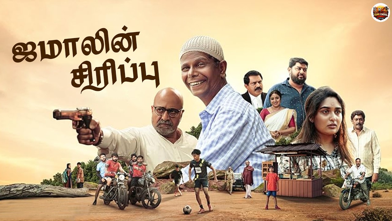 Jamalinte Punchiri | Tamil Full Movie | Indrans | Prayaga Martin | Joy Mathew | Vicky Thambi