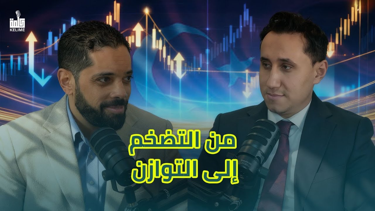 من التضخم إلى التوازن… الاقتصاد التركي يستعيد عافيته