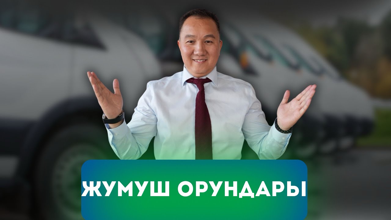 Жумуш орундары айлык майанасы 180 000₽ - 250 000₽
