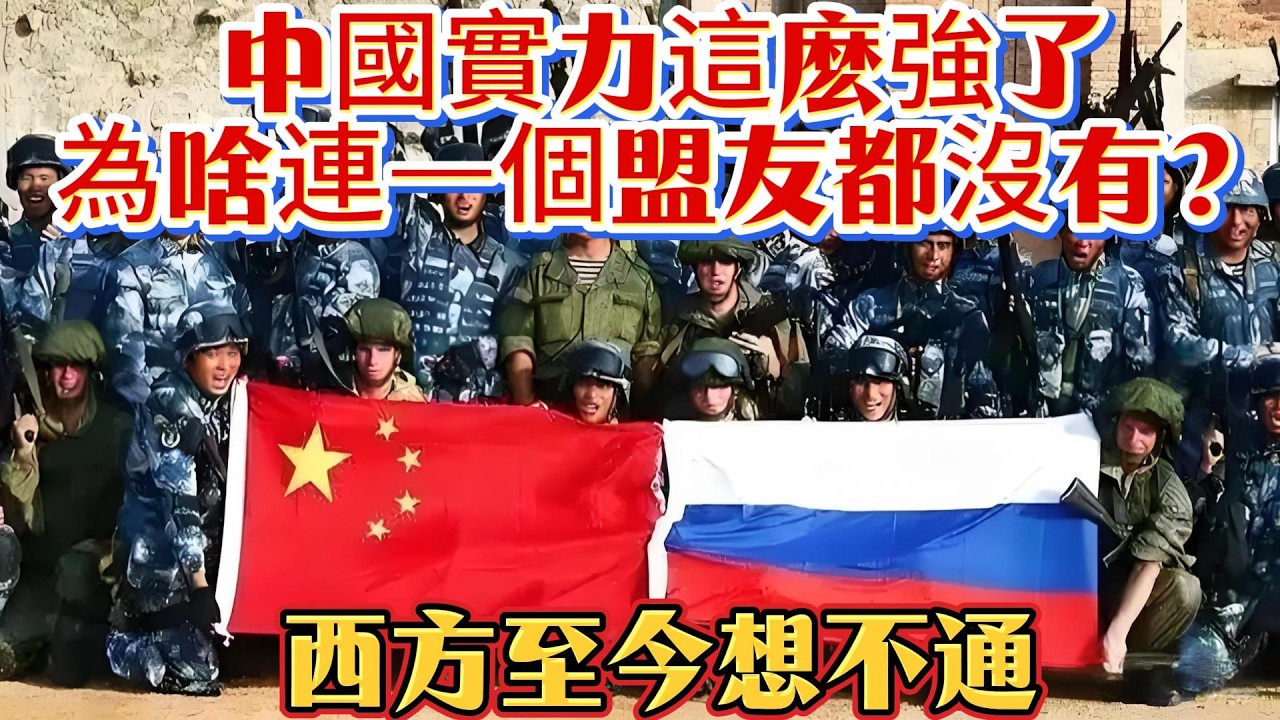 中國現在這麽強了，為何連一個盟友都沒有？#中国军力#解放军#武器科普#军事装备#军事新闻#军事科普#武器装备#军武科普#热点军事#军武
