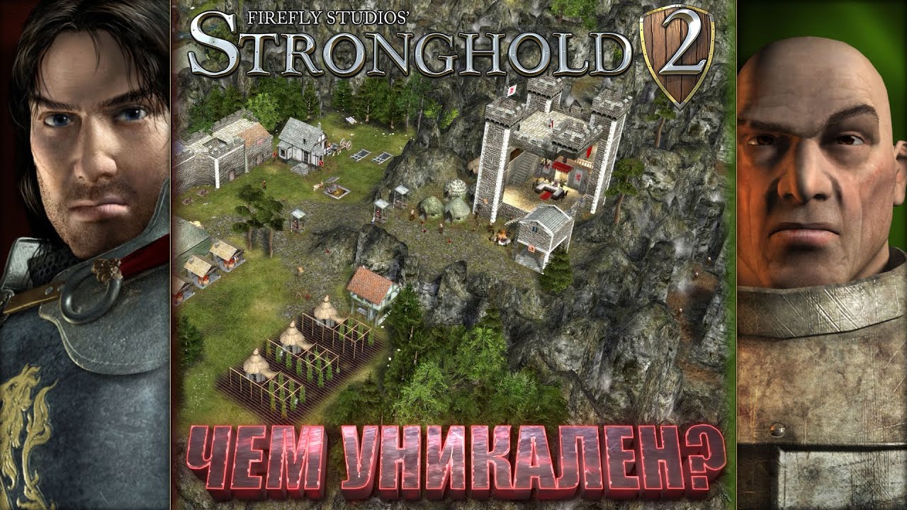 Феномен Stronghold 2? В чём?