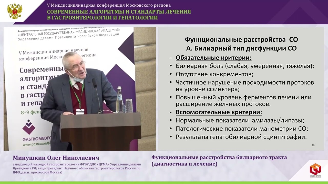 Минушкин О.Н. Функциональные расстройства билиарного тракта диагностика и лечение