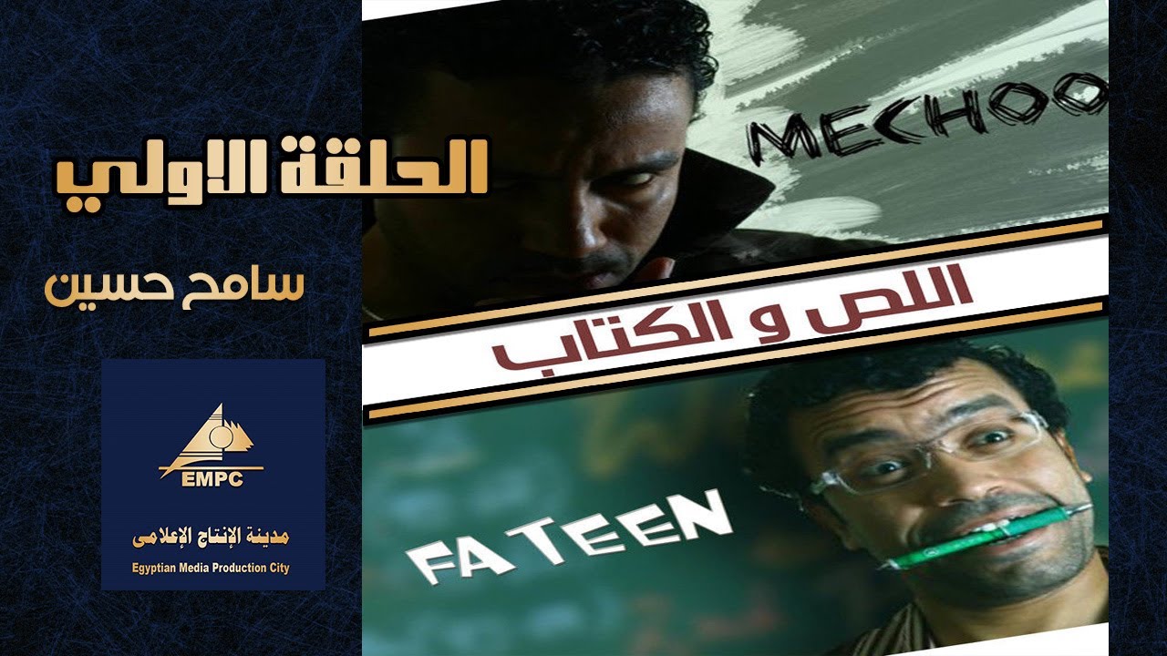 EPS 1 مسلسل اللص والكتاب