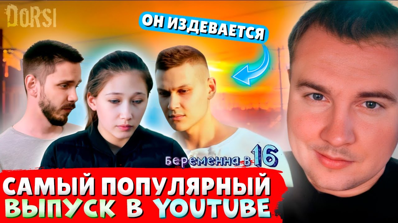 БЕРЕМЕННАЯ В 16 &mdash; САМЫЙ ПОПУЛЯРНЫЙ ВЫПУСК В YOUTUBE