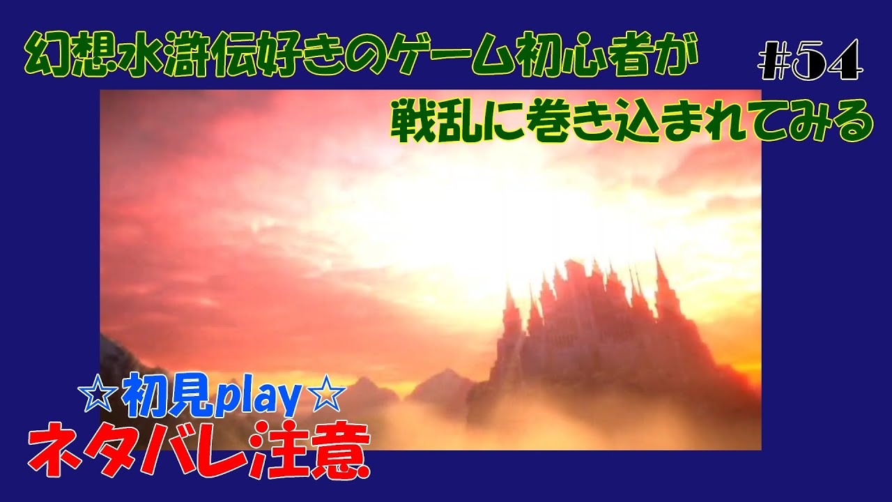 【百英雄伝】【ネタバレあり】幻想水滸伝好きのゲーム初心者が戦乱に巻き込まれてみる#54