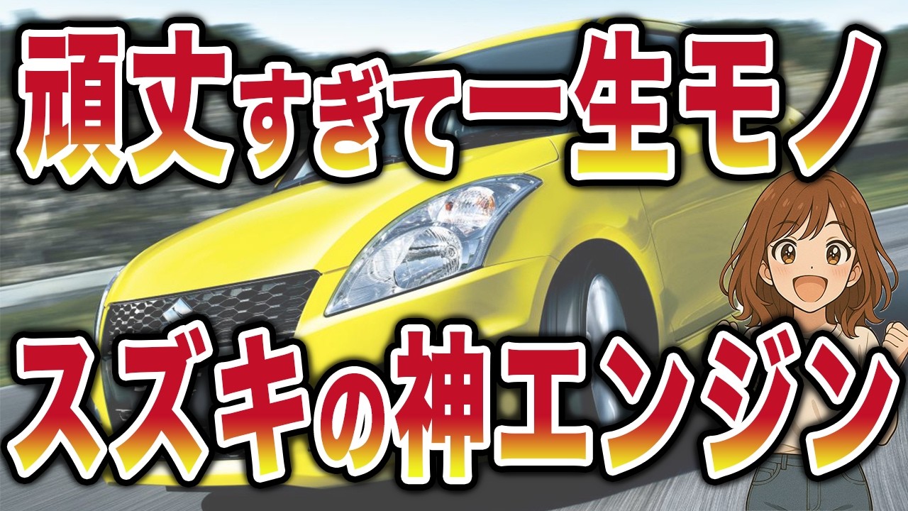 「頑丈すぎて一生モノ」　スズキ至高のエンジン搭載車6選