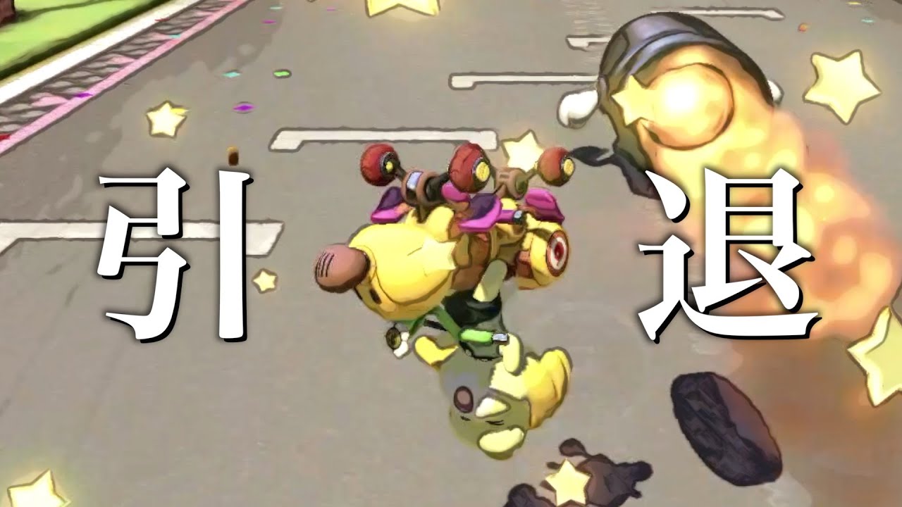 【東欧のもこう】引退します。【マリオカート8DX】