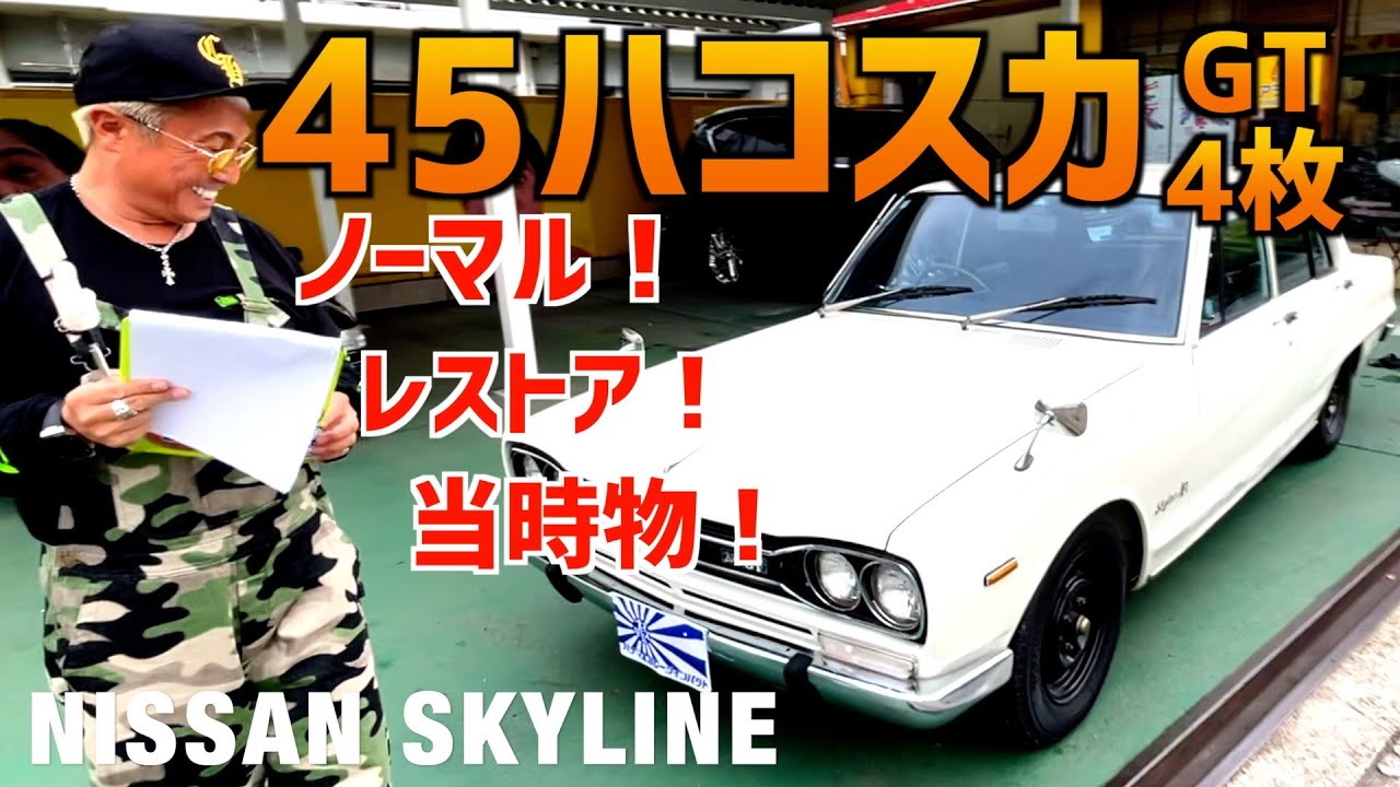 【45ハコスカ販売します！】〜ヤレ感あり！当時感満載！〜