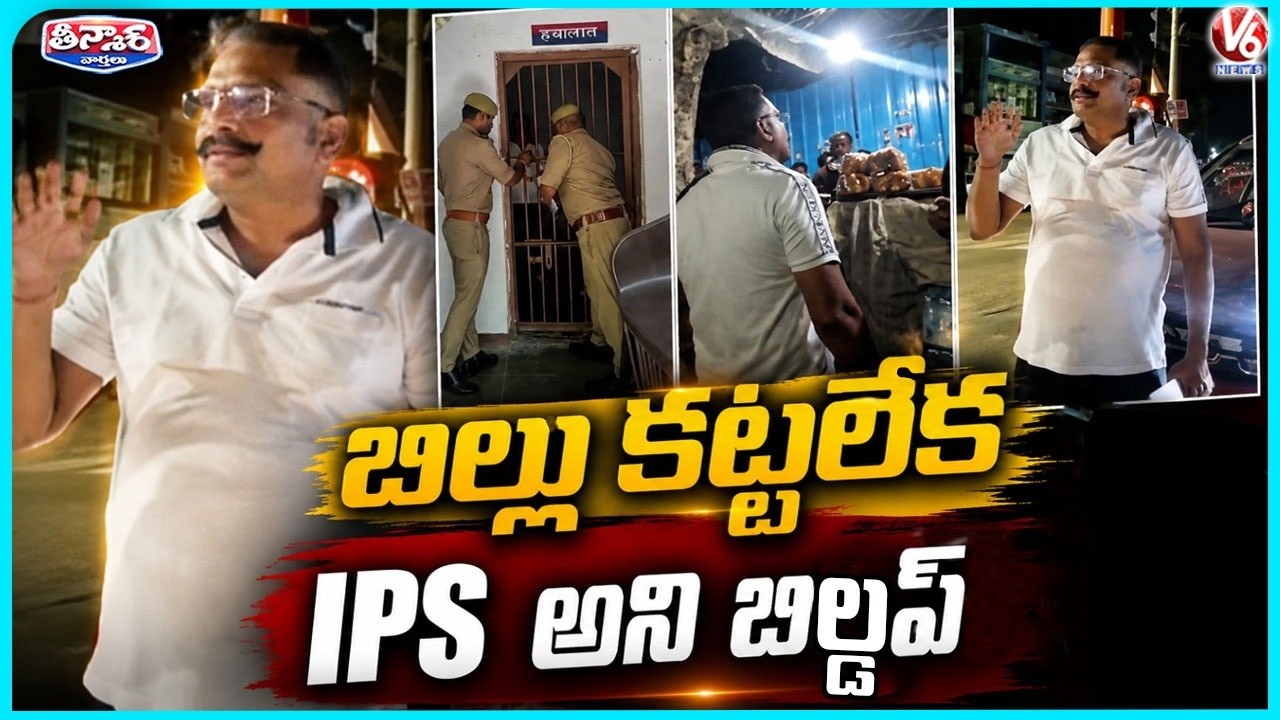 Fake IPS Officer Arrested in Lucknow After Refusing to Pay ₹40 Tea Bill  | V6 Teenmaar