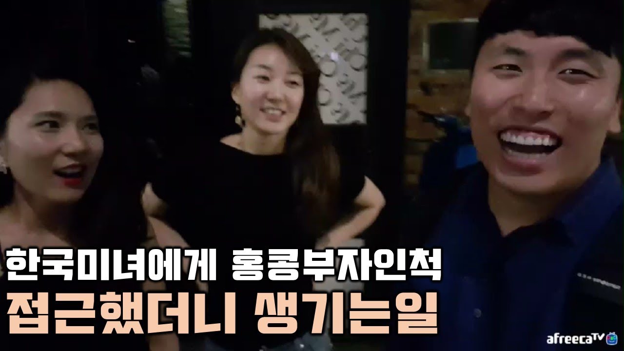 [대륙남]한국미녀에게 홍콩부자인척 접근하면 생기는일