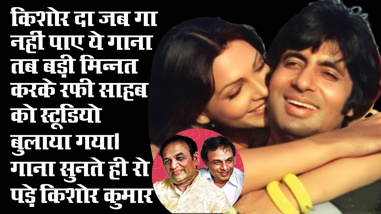 वह गाना जिसे केवल मोहम्मद रफी गा सकते थे‚ किशोर कुमार नहीं गा सके तब रफी साहब को बुलाया गया स्टूडियो