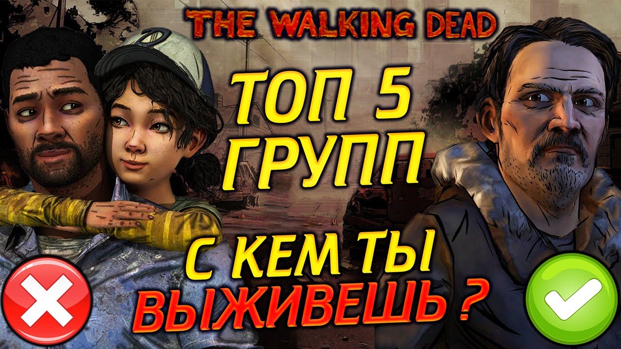 ТОП 5 ЛУЧШИХ и ХУДШИХ ГРУПП ИЗ ВСЕЛЕННОЙ THE WALKING DEAD. С КЕМ БЫ ТЫ ВЫЖИЛ ?