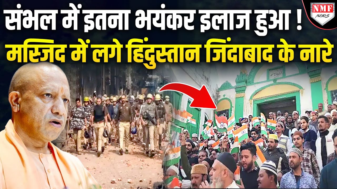 यही है योगी का असली डर,संभल मस्जिद में तिरंगा लेकर पहुंचे हजारों लोग,लगे हिंदुस्तान जिंदाबाद के नारे